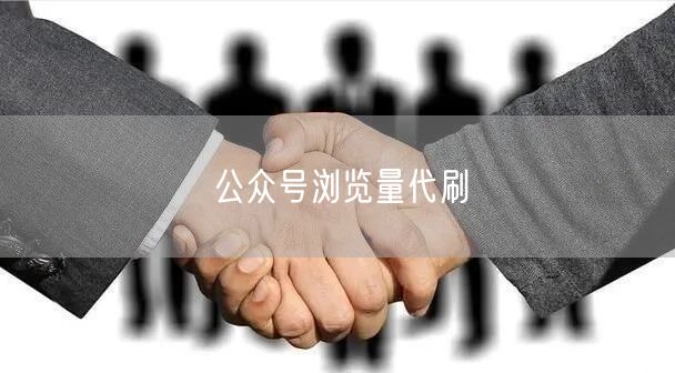 公众号浏览量代刷