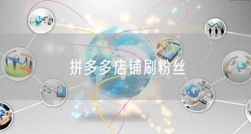 拼多多店铺刷粉丝