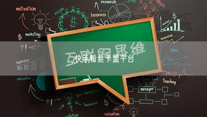 快手粉丝卡盟平台