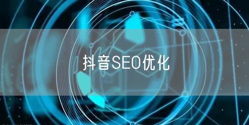 抖音SEO优化