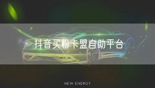 抖音买粉卡盟自助平台