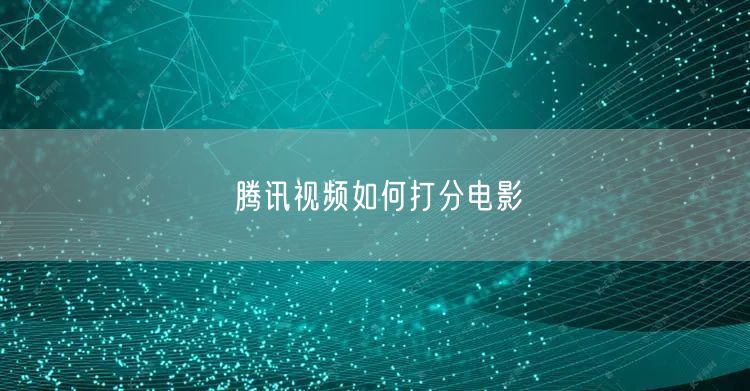 腾讯视频如何打分电影