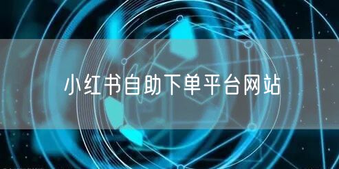 小红书自助下单平台网站