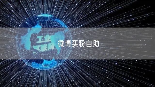 微博买粉自助