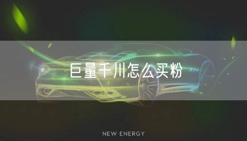 巨量千川怎么买粉