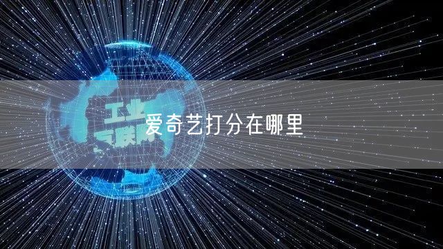 爱奇艺打分在哪里