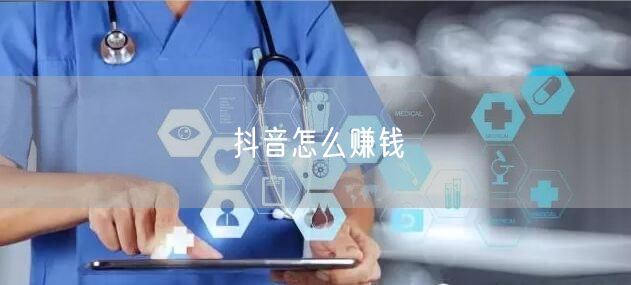 抖音怎么赚钱