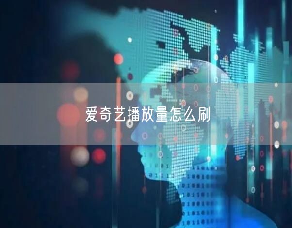 爱奇艺播放量怎么刷