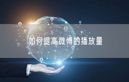 如何提高微博的播放量
