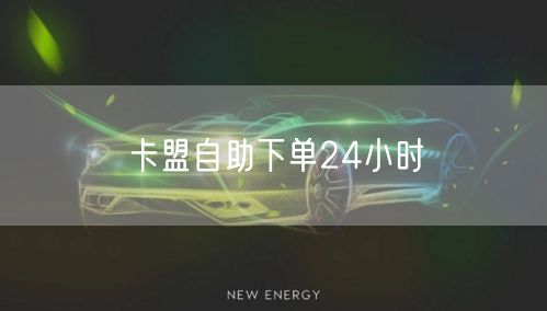 卡盟自助下单24小时