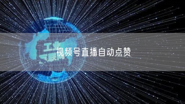 视频号直播自动点赞