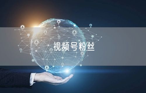 视频号粉丝