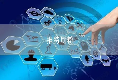 推特刷粉