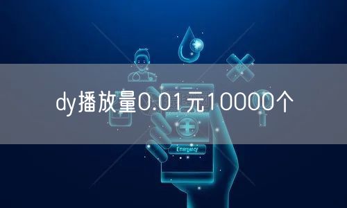 dy播放量0.01元10000个