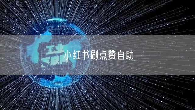 小红书刷点赞自助