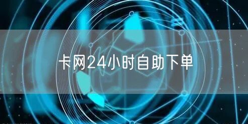 卡网24小时自助下单