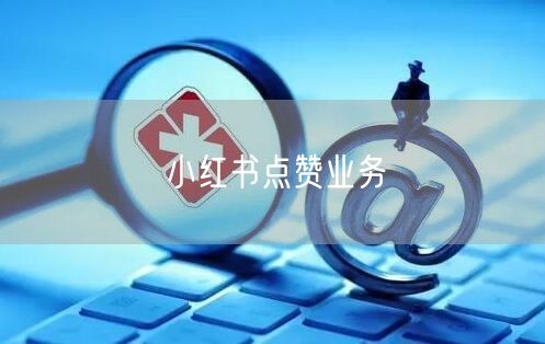 小红书点赞业务