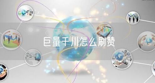 巨量千川怎么刷赞