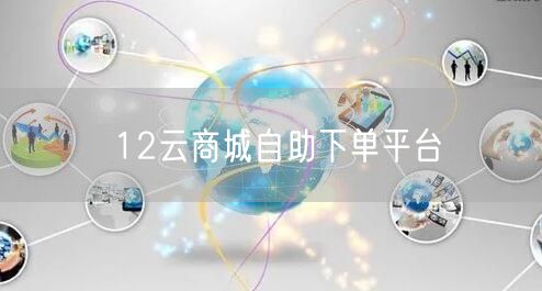 12云商城自助下单平台