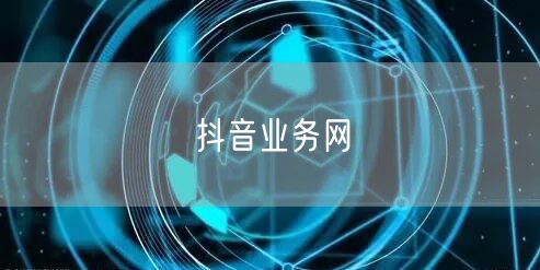 抖音业务网