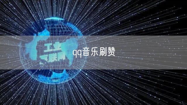 qq音乐刷赞