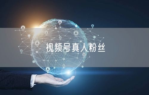 视频号真人粉丝