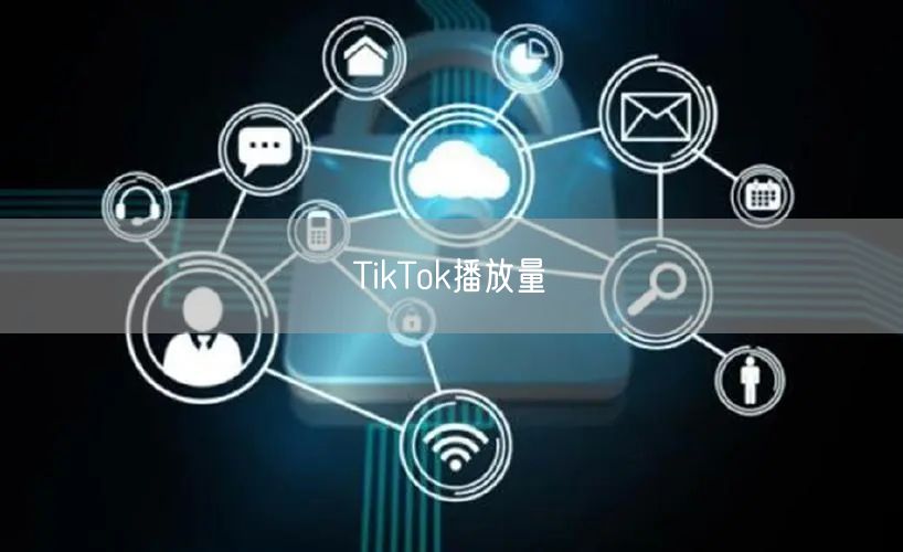 TikTok播放量