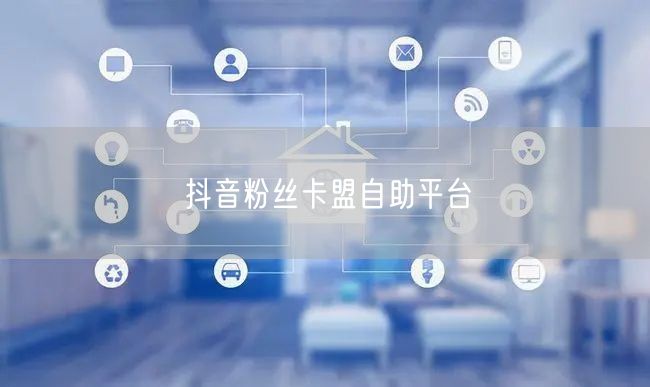 抖音粉丝卡盟自助平台