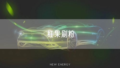 红果刷粉
