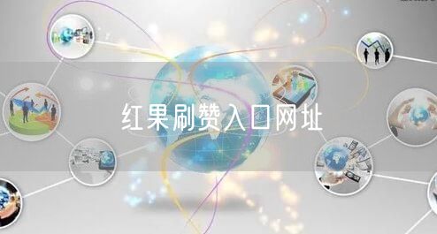 红果刷赞入口网址