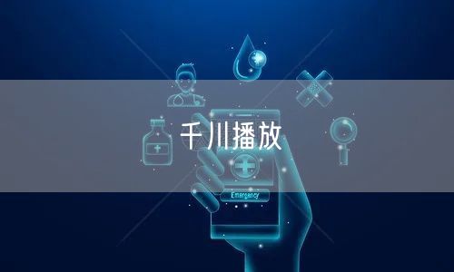 千川播放