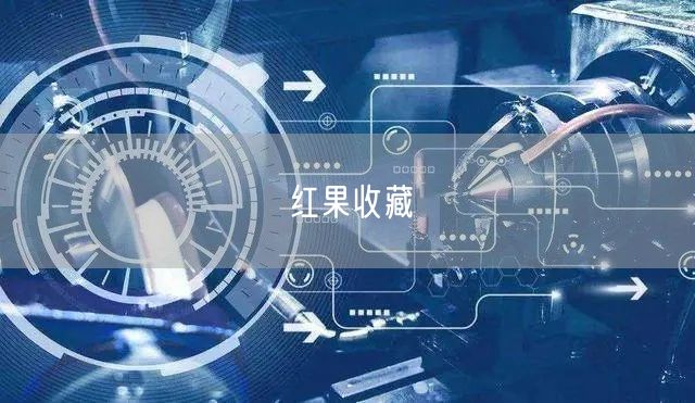红果收藏