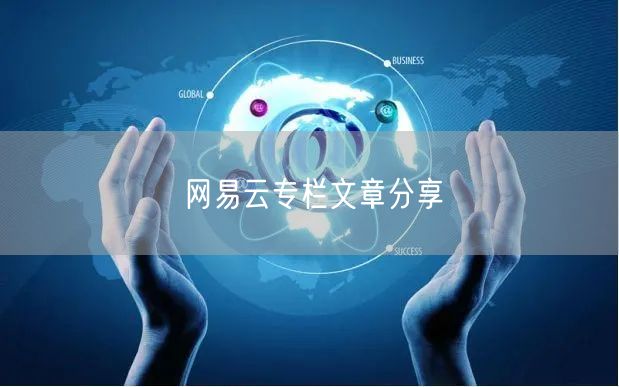 网易云专栏文章分享