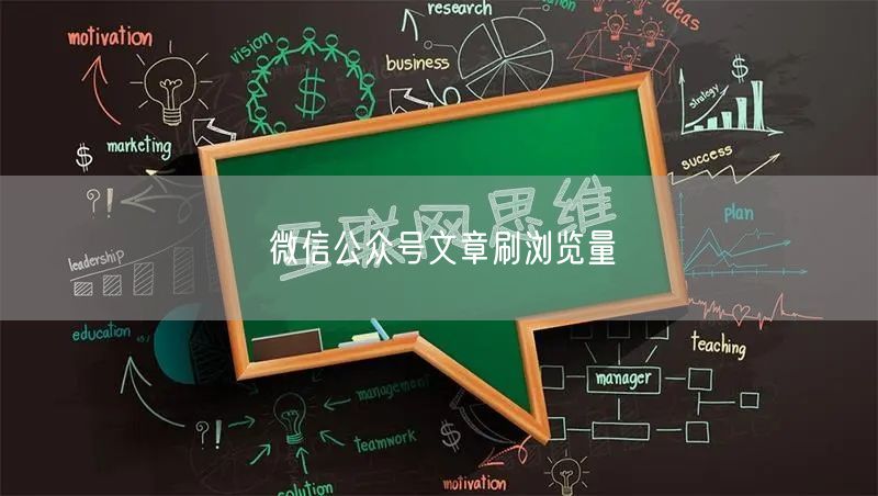 微信公众号文章刷浏览量