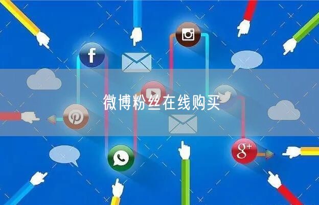 微博粉丝在线购买