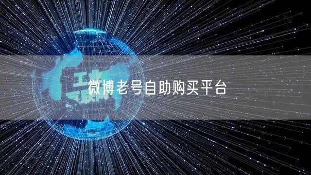 微博老号自助购买平台