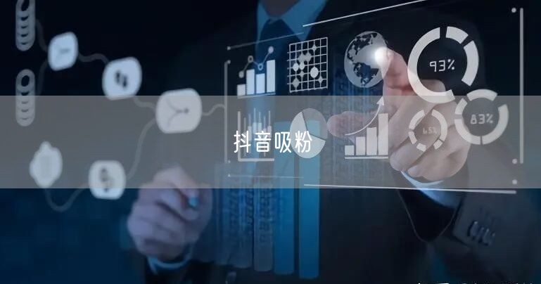 抖音吸粉