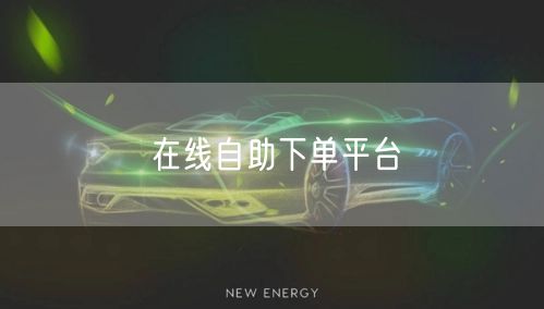 在线自助下单平台