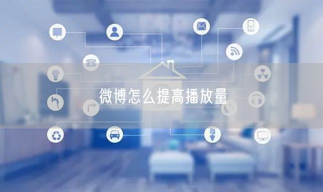 微博怎么提高播放量