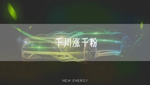 千川涨千粉