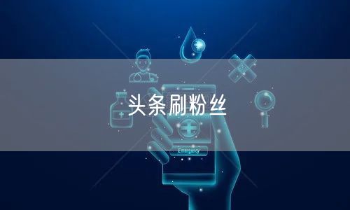 头条刷粉丝