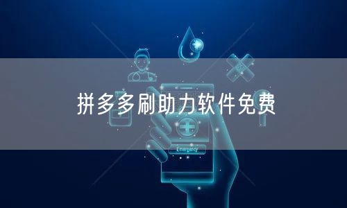 拼多多刷助力软件免费