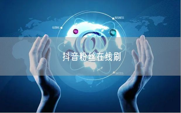 抖音粉丝在线刷