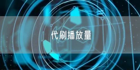 代刷播放量