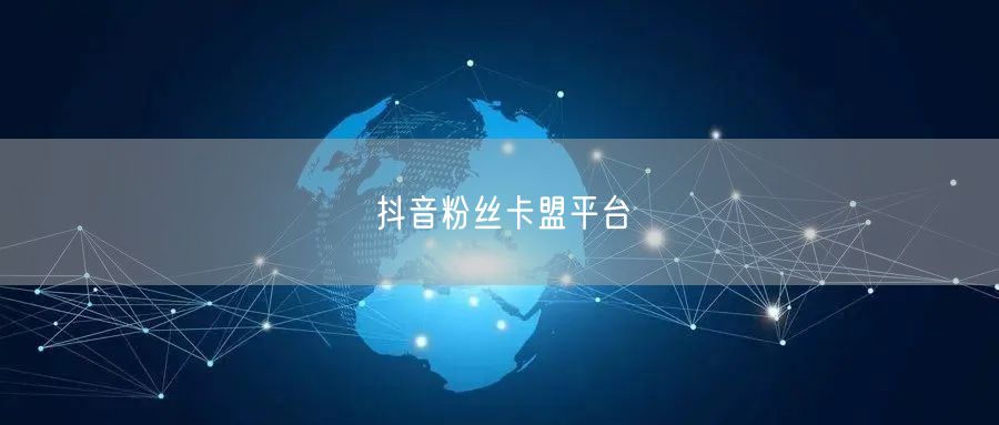 抖音粉丝卡盟平台