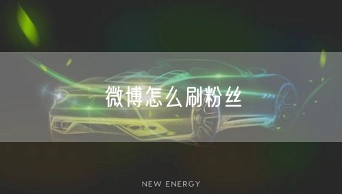微博怎么刷粉丝