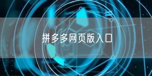 拼多多网页版入口