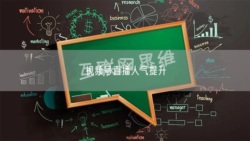 视频号直播人气提升
