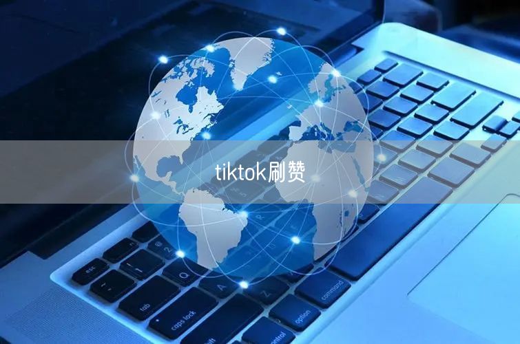 tiktok刷赞