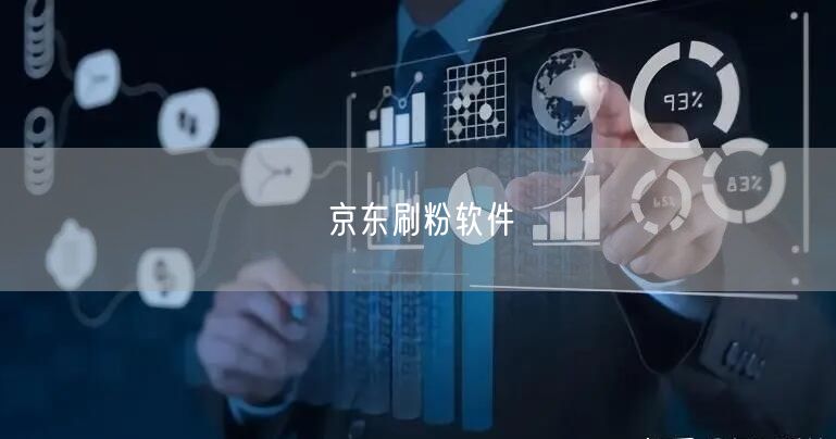 京东刷粉软件